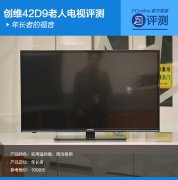    年的 创维42D9“白叟电视”评测