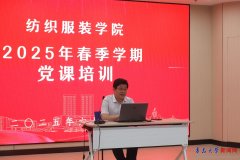 纺织服拆学院举办2025年春季学期党课培训